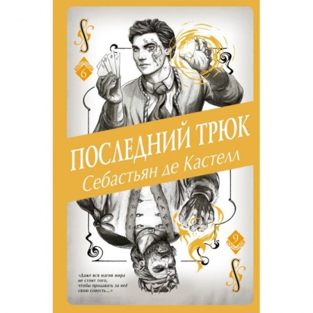 Зарубежное фэнтези, книга Последний трюк (#6) купить по низкой цене