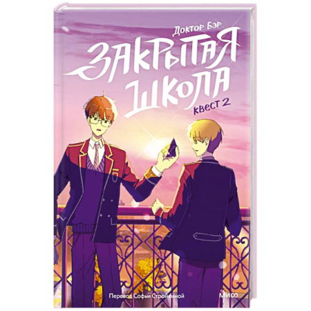 Зарубежная современная проза, книга Закрытая школа. Квест 2 купить по низкой цене