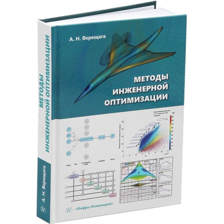 Энергетика. Электротехника, книга Методы инженерной оптимизации. Учебник купить по низкой цене