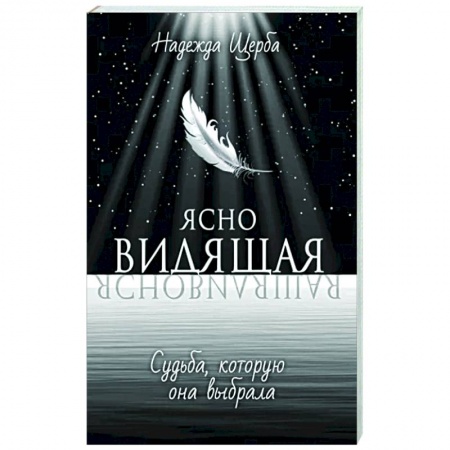 Мистика, ужасы, книга Ясновидящая. Судьба, которую она выбрала купить по низкой цене