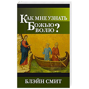 Как мне узнать Божью волю