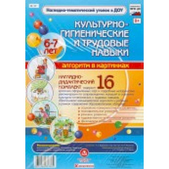 Наглядно-дидактический комплект. Культурно-гигиенические и трудовые навыки. 2-3 года