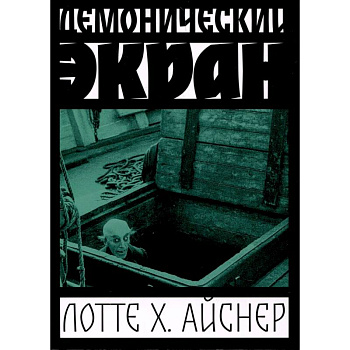 Демонический экран