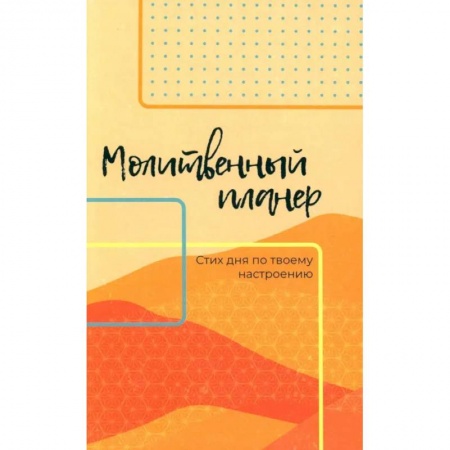 Духовная жизнь. О молитве. Монашество, книга Молитвенный планер. Стих дня по твоему настроению купить по низкой цене
