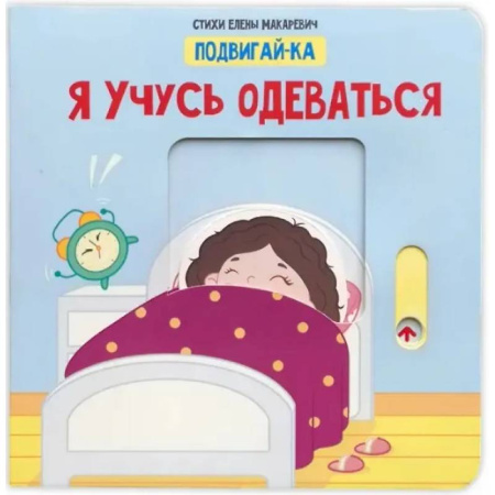 Знакомство с миром, развитие малыша, книга Учусь одеваться купить по низкой цене