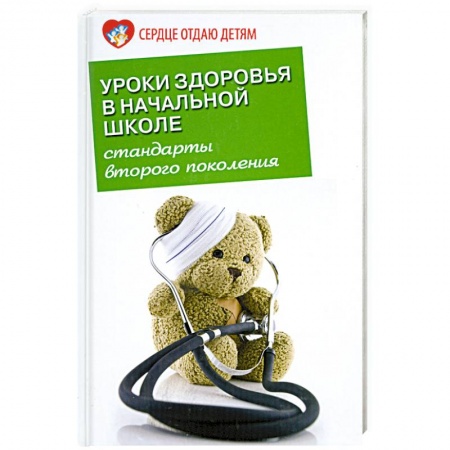 Книги, книга Уроки здоровья в начальной школе купить по низкой цене