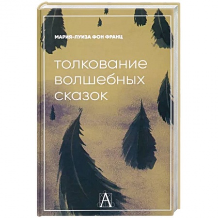 Практическая психология, книга Толкование волшебных сказок купить по низкой цене