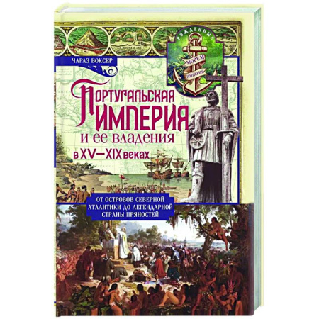 Другие страны Европы, книга Португальская империя и ее владения в XV-XIX вв купить по низкой цене