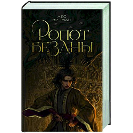 Русское фэнтези, книга Ропот бездны купить по низкой цене