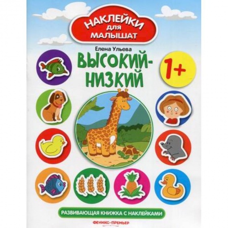 Активные игры дома и на улице, книга Высокий-низкий 1+ купить по низкой цене