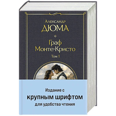 Историческая зарубежная проза, книга Граф Монте-Кристо (комплект из 2-х книг) (крупный шрифт, с иллюстрациями) купить по низкой цене