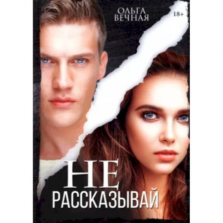 Отечественный любовный роман, книга Не рассказывай купить по низкой цене
