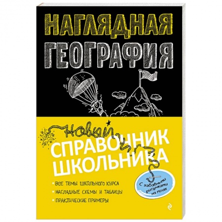 География, книга Наглядная география купить по низкой цене