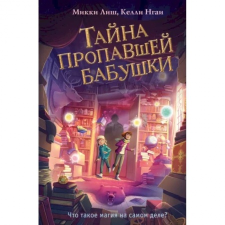 Мистика. Фантастика. Фэнтези, книга Тайна пропавшей бабушки купить по низкой цене