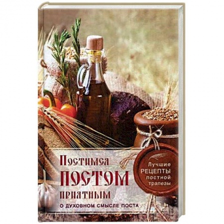 Духовная литература, книга Постимся постом приятным. О духовном смысле поста. Лучшие рецепты постной трапезы купить по низкой цене