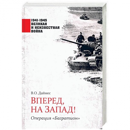 Вторая мировая война (1939-1945), книга Вперед, на Запад! Операция 'Багратион' купить по низкой цене