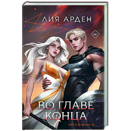 Зарубежное фэнтези, книга Во главе конца купить по низкой цене