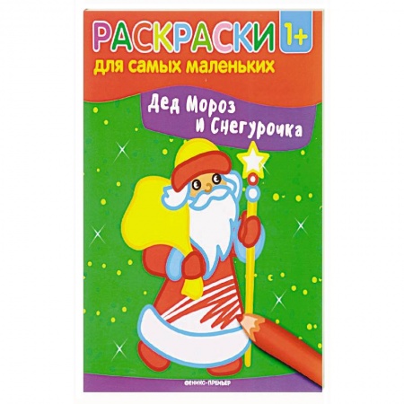 Раскраски, книга Дед Мороз и Снегурочка. Книжка-раскраска купить по низкой цене