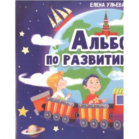 Книги для дошкольников (4-6 лет), книга Альбом по развитию речи 5+ купить по низкой цене