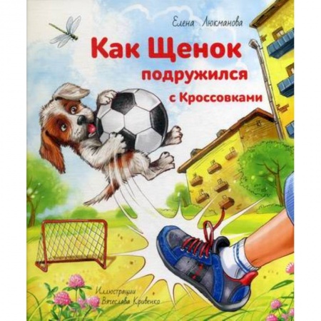Приключения, книга Как щенок подружился с Кроссовками купить по низкой цене