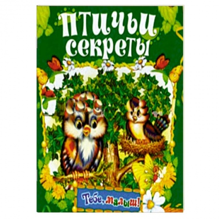 Книги, книга Птичьи секреты купить по низкой цене