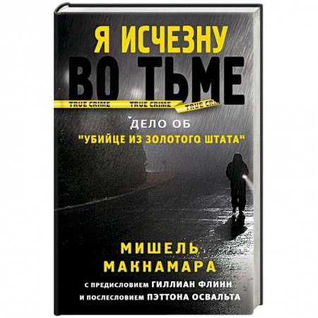 Зарубежный детектив, книга Я исчезну во тьме купить по низкой цене
