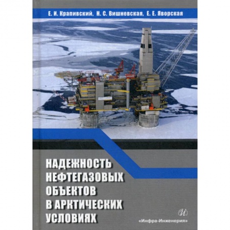 Промышленность, книга Надежность нефтегазовых объектов в арктических условиях купить по низкой цене