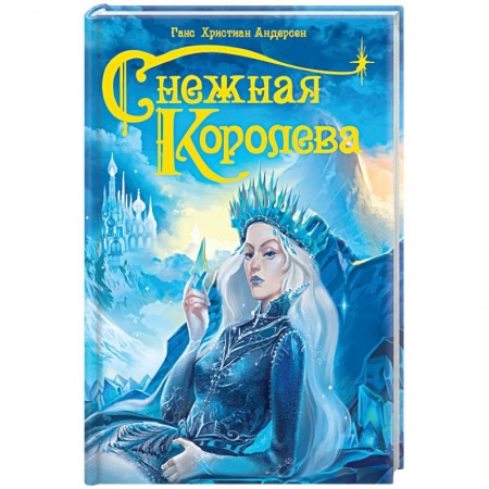 Сказки зарубежных писателей, книга Снежная королева купить по низкой цене