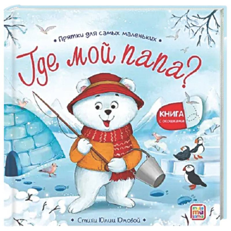 Знакомство с миром, развитие малыша, книга Прятки для самых маленьких. Где мой папа? купить по низкой цене