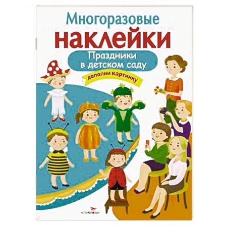 Книжки с наклейками, книга Праздники в детском саду купить по низкой цене