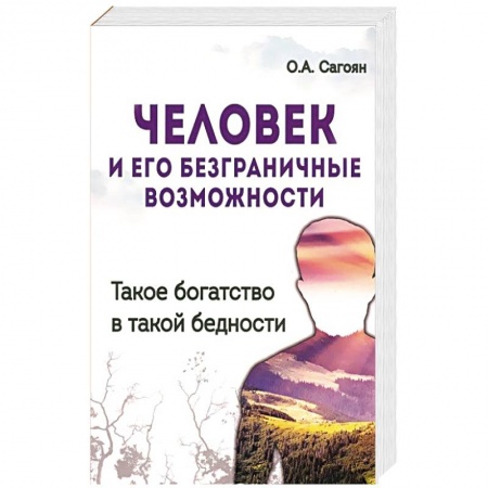 Книги, книга Человек и его безграничные возможности. Такое богатство в такой бедности купить по низкой цене