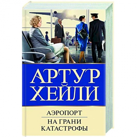Зарубежный детектив, книга Аэропорт. На грани катастрофы купить по низкой цене