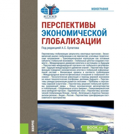 Экономический анализ, оценка и планирование, книга Перспективы экономической глобализации купить по низкой цене