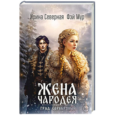 Русское фэнтези, книга Жена чародея. Град Серебряный. Книга 2 купить по низкой цене