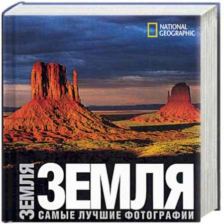 Книги, книга Земля. Самые лучшие фотографии купить по низкой цене