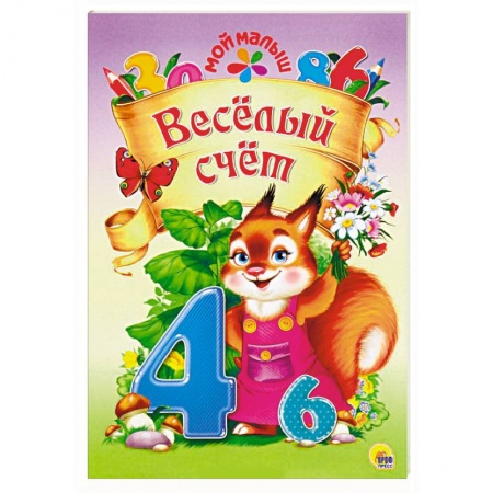 Знакомство с миром, развитие малыша, книга Весёлый счёт купить по низкой цене