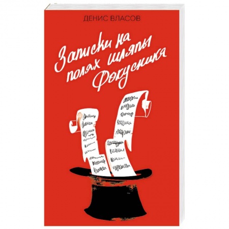 Эпос. Фольклор. Мифы, книга Записки на полях шляпы фокусника купить по низкой цене