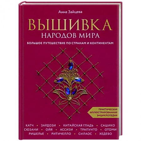 Вышивка, книга Вышивка народов мира. Большое путешествие по странам и континентам купить по низкой цене