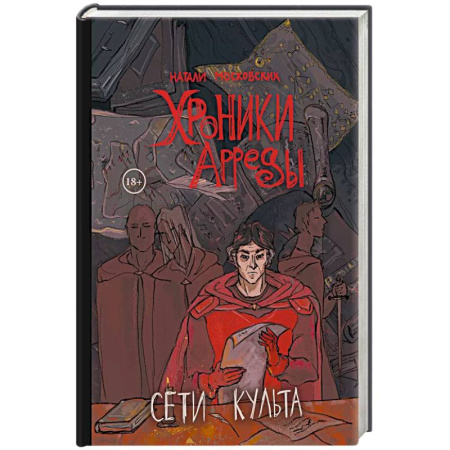 Русское фэнтези, книга Сети Культа купить по низкой цене