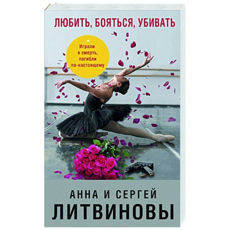 Отечественный женский детектив, книга Любить, бояться, убивать купить по низкой цене