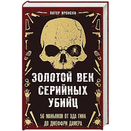 Мемуары, биографии, книга Золотой век серийных убийц. 56 маньяков от Эда Гина до Джеффри Дамера купить по низкой цене