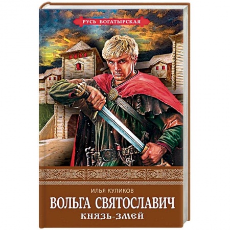 Исторический роман, книга Вольга Святославич. Князь-Змей купить по низкой цене