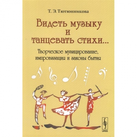 Музыка, книга Видеть музыку и танцевать стихи... Творческое музицирование, импровизация и законы бытия купить по низкой цене