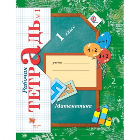 Математика. Алгебра. Геометрия, книга Математика. 1 класс. Рабочая тетрадь №1. ФГОС купить по низкой цене