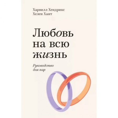 Психология отношений, книга Любовь на всю жизнь. Руководство для пар купить по низкой цене