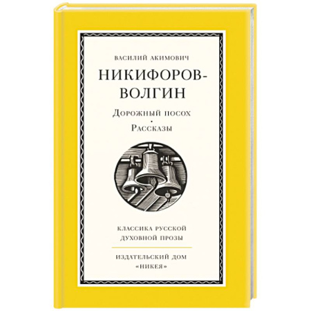Православие и общество, книга Дорожный посох. Рассказы купить по низкой цене