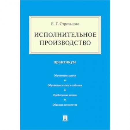 Юриспруденция. Общие вопросы права, книга Исполнительное производство.Практикум купить по низкой цене