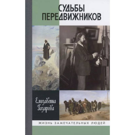 Мемуары, биографии исторических личностей, книга Судьбы передвижников купить по низкой цене