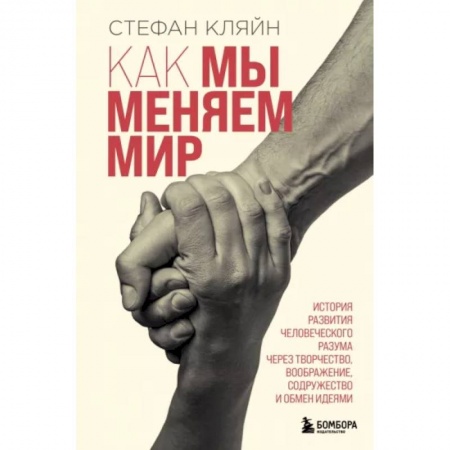 Нетрадиционные научные теории и гипотезы, книга Как мы меняем мир. История развития человеческого разума через творчество, воображение, содружество и обмен идеями купить по низкой цене