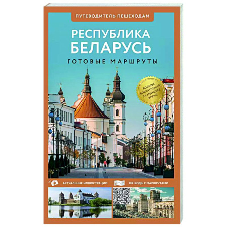 Другие регионы, книга Республика Беларусь. Путеводитель пешеходам купить по низкой цене